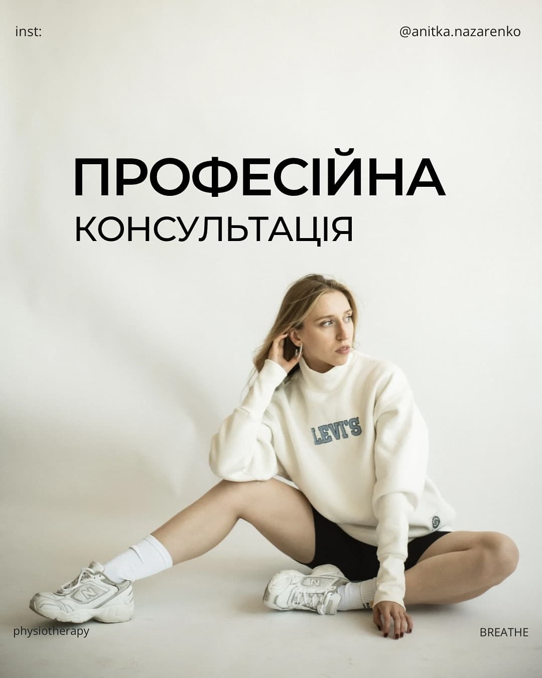 Аніта Назаренко — фізична терапевтка